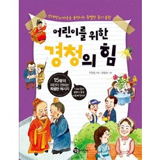 어린이를 위한 경청의 힘:상대방의 마음을 움직이는 특별한 듣기 습관, 참돌어린이, NSB9791158280833