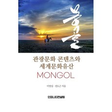 [인피니티컨설팅]몽골의 관광문화 콘텐츠와 세계문화유산, 이영섭 전도근, 인피니티컨설팅