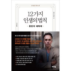 12가지 인생의 법칙 / 조던 B 피터슨 / 메이븐 책, 조던 B. 피터슨 (지은이), 강주헌 (옮긴이)