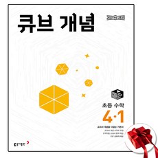 큐브수학 개념 초등 수학 4-1