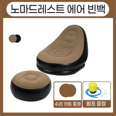 노마드레스트 에어빈백 1인용 에어소파 세트, 브라운