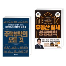 주택청약의 모든 것 + 부동산 절세 성공법칙 (전2권), 한빛비즈