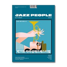 재즈피플 Jazz People 2024 10월호