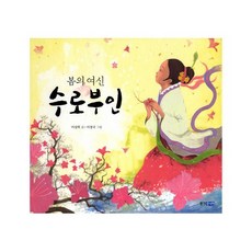 봄의 여신 수로부인, 웅진주니어