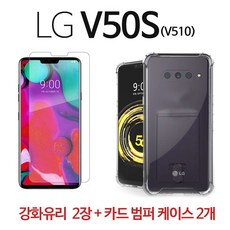 스톤스틸 LG V50 S 전용 크리스탈 투명 카드 홀더 범퍼 케이스 2개 + 강화유리필름 강화유리 방탄필름 (V510) 2장 휴대폰