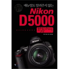 매뉴얼도 알려주지 않는 NIKON D5000 활용 가이드