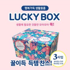 럭키박스 꿀득템 페스티벌 생활용품 선물세트 행사선물, 알짜형