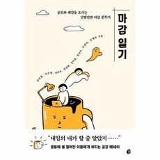마감일기