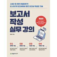 보고서 작성 실무 강의 / 한빛미디어
