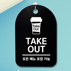 YDW813CD1 표찰 알림판 표시판 안내 명판 안내판 제작 팻말 푯말 금연 입 _테이크아웃_블랙 간판 사무실 푯찰 표지판 미니 디자인문패 실내 화장실 안내문 n01954 아크릴사인/표지판, 영도매 블랙