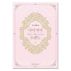 [위즈덤하우스] 디어 마이 프렌드 1