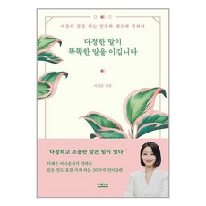 다정한 말이 똑똑한 말을 이깁니다