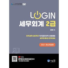 로그인 세무회계 2급:한국세무사회주관 국가공인자격 시험대비, 세무회계 2급(로그인)(개정판), 김영철(저),어울림, 어울림