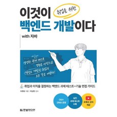 이것이 취업을 위한 백엔드 개발이다 with 자바:취업과 이직을 결정하는 백엔드 과제 테스트+기술 면접 가이드, 한빛미디어, 이준형 저/박상현 감수