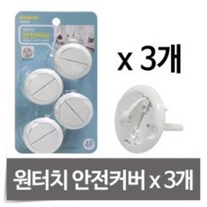 원터치안전커버