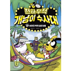 천하무적 개냥이 수사대. 3:사라진 박쥐 섬의 보물