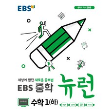 EBS 뉴런 중학 수학1 (하) (2024년):세상에 없던 새로운 공부법