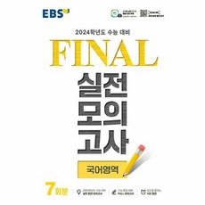 EBS Final 실전모의고사 (8절) (2023년), 국어영역