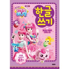 캐치티니핑한글쓰기