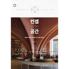 컨셉 있는 공간 : 새로운 세대가 리테일 비즈니스를 바꾼다!, 북바이퍼블리