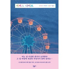 서커스 나이트, 민음사, 요시모토 바나나