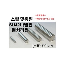 맞춤핀열처리