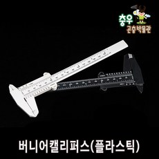 [충우곤충박물관] 버니어캘리퍼스 (플라스틱), 검정, 1개