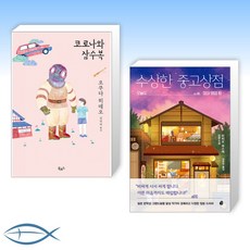 코로나와잠수복