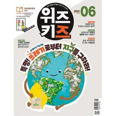 위즈키즈 2021년 6월호