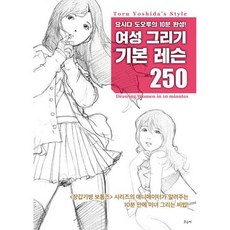 여성 그리기 기본 레슨 250