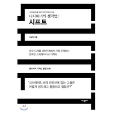디자이너의생각법;시프트