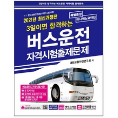 크라운출판사버스운전자격시험문제집