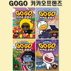 [1종선물][아울북]Go Go 고고 카카오프렌즈 25-28권 전4권, 없음