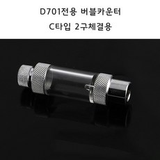 영아쿠아 버블 이탄카운터 D701 듀얼전용 C타입 D701 호환