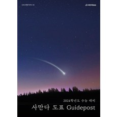 사만다 도표 Guidepost(2023)(2024 수능대비), 시대인재북스, 사만다 도표 Guidepost(2023)(2024 .., Co:Re 사회탐구 연구소(저),시대인재북스