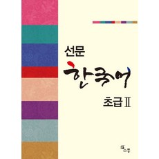 선문 한국어 초급 2, 소통