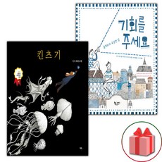 킨츠기 + 기회를 주세요 세트 (사은 증정)