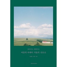 밀크북 홋카이도 반할지도 여름의 비에이 겨울의 삿포로, 도서, 9791195592357