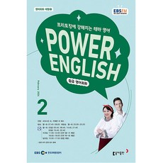 파워 잉글리쉬 Power English 중급 영어 회화 2024년 2월호