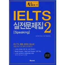 ALL ABOUT IELTS 실전문제집 2: SPEAKING
