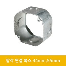 스틸 철 매입 천장용박스 매입 박스 8각 연결 커버, 45mm, 1개