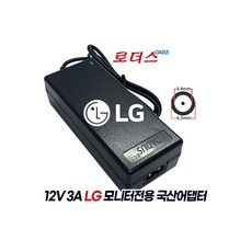 LG모니터 E2360S-PN E2360ST E2360T-PN E2360TT E2360VT EX235 EX235V W2486LP W2486LP-PF 전용 12V 3A 국산어댑터