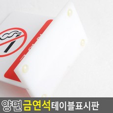 금연석 테이블 표시판 안내판 양면 스텐드형
