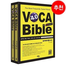 보카바이블(VOCA Bible) 4.0 스프링제본 4권 (교환&반품불가), 스텝업