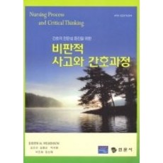 비판적사고와간호과정
