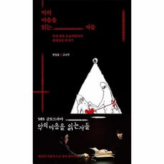 악의 마음을 읽는 자들 국내 최초 프로파일러의 연쇄살인 추적기, 상품명