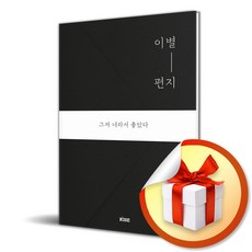 이별 편지 - 그저 너라서 좋았다 (사은품증정)