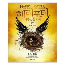 해리포터저주받은아이