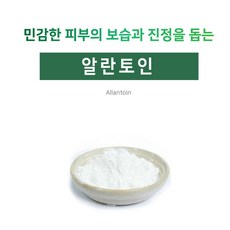 [아로마케이] 알란토인 파우다 분말 비누 화장품 만들기 재료 기능성원료, 1kg - 알란토인파우더