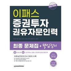 증권투자권유자문인력최종문제집+핵심정리